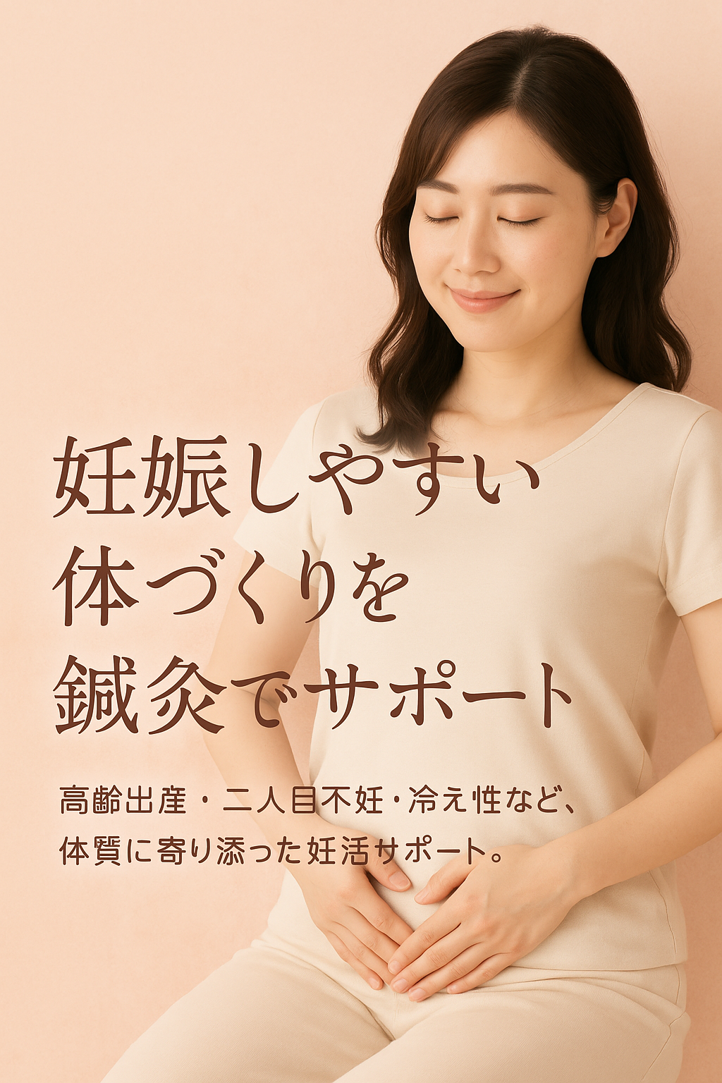 妊活
